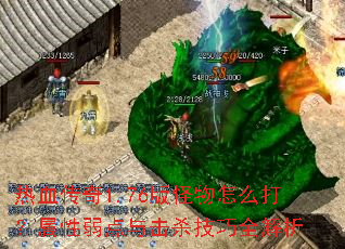 热血传奇1.76版怪物怎么打?属性弱点与击杀技巧全解析 热血传奇1.76版怪物怎么打?属性弱点与击杀技巧全解析