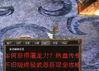 如何获得屠龙刀?热血传奇怀旧版终极武器获取全攻略 如何获得屠龙刀?热血传奇怀旧版终极武器获取全攻略