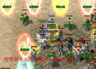 传奇战士如何掌握核心跑位技巧? 传奇战士如何掌握核心跑位技巧?