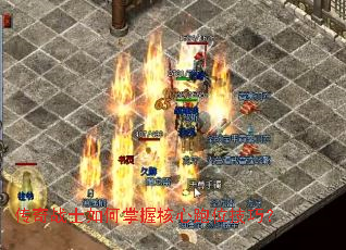 传奇战士如何掌握核心跑位技巧? 传奇战士如何掌握核心跑位技巧?