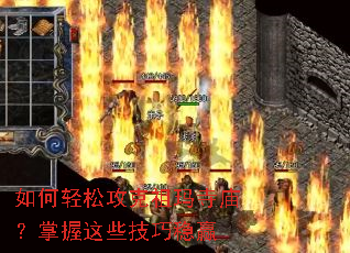 如何轻松攻克祖玛寺庙?掌握这些技巧稳赢 如何轻松攻克祖玛寺庙?掌握这些技巧稳赢