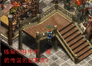 炼狱与井中月,谁的传说名过其实? 炼狱与井中月,谁的传说名过其实?