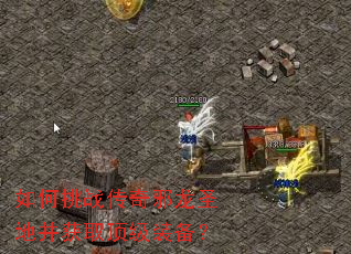 如何挑战传奇邪龙圣地并获取顶级装备? 如何挑战传奇邪龙圣地并获取顶级装备?