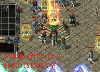 如何挑战传奇邪龙圣地并获取顶级装备? 如何挑战传奇邪龙圣地并获取顶级装备?