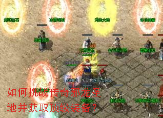 如何挑战传奇邪龙圣地并获取顶级装备? 如何挑战传奇邪龙圣地并获取顶级装备?