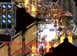 传奇归来闯天关在哪里?详细位置与通关攻略 传奇归来闯天关在哪里?详细位置与通关攻略