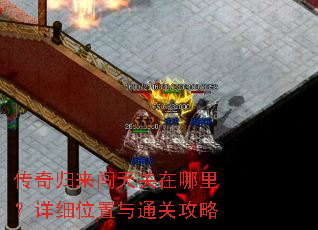 传奇归来闯天关在哪里?详细位置与通关攻略 传奇归来闯天关在哪里?详细位置与通关攻略