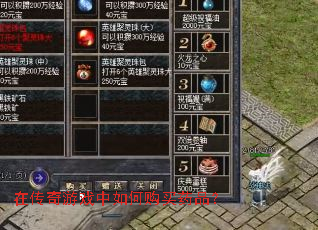 在传奇游戏中如何购买药品? 在传奇游戏中如何购买药品?