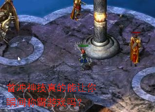 首冲神技真的能让你瞬间称霸游戏吗? 首冲神技真的能让你瞬间称霸游戏吗?