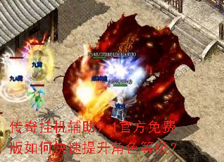 传奇挂机辅助9.1官方免费版如何快速提升角色等级? 传奇挂机辅助9.1官方免费版如何快速提升角色等级?