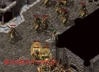 谁有资格成为传奇王者? 谁有资格成为传奇王者?