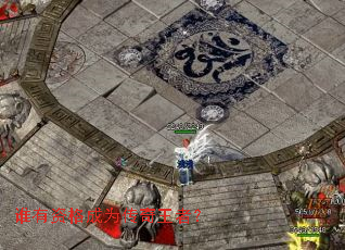 谁有资格成为传奇王者? 谁有资格成为传奇王者?