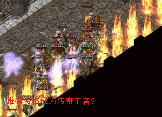 谁有资格成为传奇王者? 谁有资格成为传奇王者?