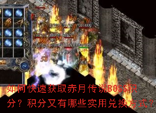 ��ο��ٻ�ȡ���´�˵BOSS���֣�����������Щʵ�öһ���ʽ��