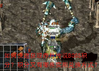 ��ο��ٻ�ȡ���´�˵BOSS���֣�����������Щʵ�öһ���ʽ��