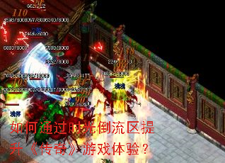 如何通过时光倒流区提升《传奇》游戏体验? 如何通过时光倒流区提升《传奇》游戏体验?