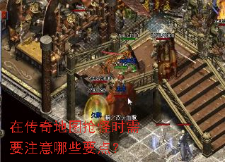 在传奇地图抢怪时需要注意哪些要点? 在传奇地图抢怪时需要注意哪些要点?