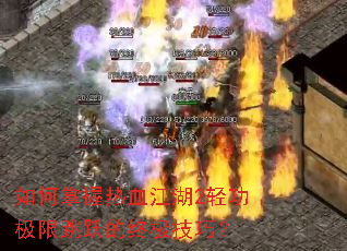 ���������Ѫ����2�Ṧ������Ծ���ռ����ɣ�