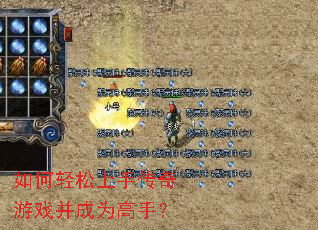 如何轻松上手传奇游戏并成为高手? 如何轻松上手传奇游戏并成为高手?