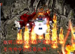 ����Է�ү�����ϼ�Ԧ��ʥ�����еĿ�Ԫ�أ�