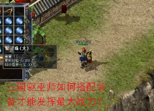 三国驱巫师如何搭配装备才能发挥最大战力? 三国驱巫师如何搭配装备才能发挥最大战力?