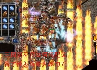 三国驱巫师如何搭配装备才能发挥最大战力? 三国驱巫师如何搭配装备才能发挥最大战力?