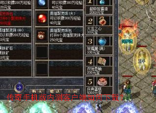 传奇手机版内测客户端如何下载? 传奇手机版内测客户端如何下载?