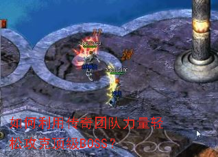 ������ô����Ŷ��������ɹ��˶���BOSS��