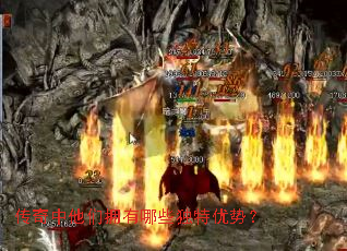 传奇中他们拥有哪些独特优势? 传奇中他们拥有哪些独特优势?