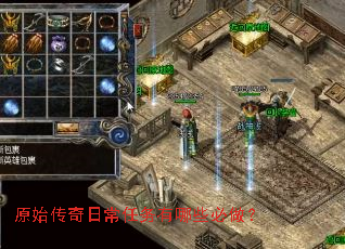 原始传奇日常任务有哪些必做? 原始传奇日常任务有哪些必做?