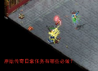 原始传奇日常任务有哪些必做? 原始传奇日常任务有哪些必做?