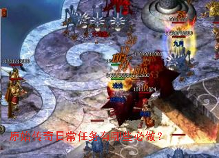 原始传奇日常任务有哪些必做? 原始传奇日常任务有哪些必做?