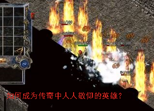 如何成为传奇中人人敬仰的英雄? 如何成为传奇中人人敬仰的英雄?