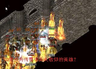 如何成为传奇中人人敬仰的英雄? 如何成为传奇中人人敬仰的英雄?