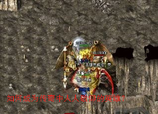 如何成为传奇中人人敬仰的英雄? 如何成为传奇中人人敬仰的英雄?