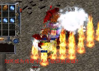 如何成为传奇中人人敬仰的英雄? 如何成为传奇中人人敬仰的英雄?