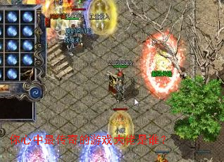 你心中最传奇的游戏大佬是谁? 你心中最传奇的游戏大佬是谁?