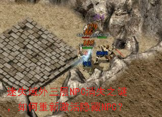 迷失域外三层NPC消失之谜,如何重新激活隐藏NPC? 迷失域外三层NPC消失之谜,如何重新激活隐藏NPC?