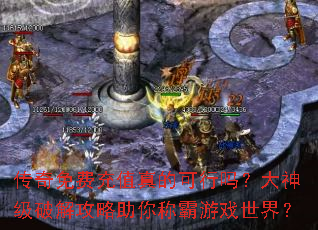 传奇免费充值真的可行吗?大神级破解攻略助你称霸游戏世界? 传奇免费充值真的可行吗?大神级破解攻略助你称霸游戏世界?