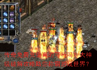 传奇免费充值真的可行吗?大神级破解攻略助你称霸游戏世界? 传奇免费充值真的可行吗?大神级破解攻略助你称霸游戏世界?