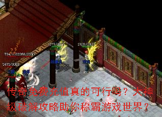 传奇免费充值真的可行吗?大神级破解攻略助你称霸游戏世界? 传奇免费充值真的可行吗?大神级破解攻略助你称霸游戏世界?