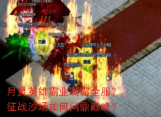 月灵英雄霸业制霸全服?征战沙场如何问鼎巅峰? 月灵英雄霸业制霸全服?征战沙场如何问鼎巅峰?