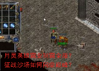 月灵英雄霸业制霸全服?征战沙场如何问鼎巅峰? 月灵英雄霸业制霸全服?征战沙场如何问鼎巅峰?