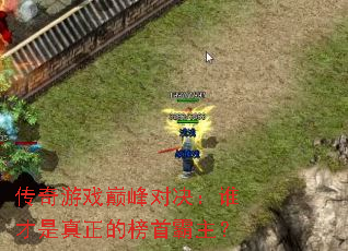 传奇游戏巅峰对决:谁才是真正的榜首霸主? 传奇游戏巅峰对决:谁才是真正的榜首霸主?