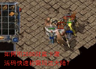 如何用2888财富卡激活码快速称霸玛法大陆? 如何用2888财富卡激活码快速称霸玛法大陆?