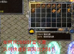 如何用2888财富卡激活码快速称霸玛法大陆? 如何用2888财富卡激活码快速称霸玛法大陆?