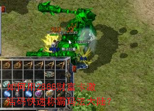 如何用2888财富卡激活码快速称霸玛法大陆? 如何用2888财富卡激活码快速称霸玛法大陆?