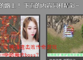 如何快速击败传奇游戏中的强大boss? 如何快速击败传奇游戏中的强大boss?