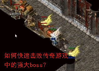 如何快速击败传奇游戏中的强大boss? 如何快速击败传奇游戏中的强大boss?