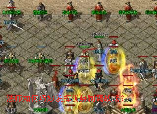 法师如何巧妙发挥优势制霸战场? 法师如何巧妙发挥优势制霸战场?